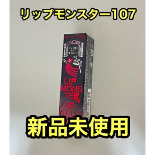 ケイト(KATE)のリップモンスター　107【紅折り紙の願い】　限定(口紅)