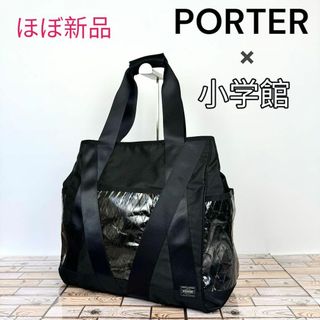 【激レア】PORTER ポーター 小学館 コラボ トートバック 『大人の逸品』