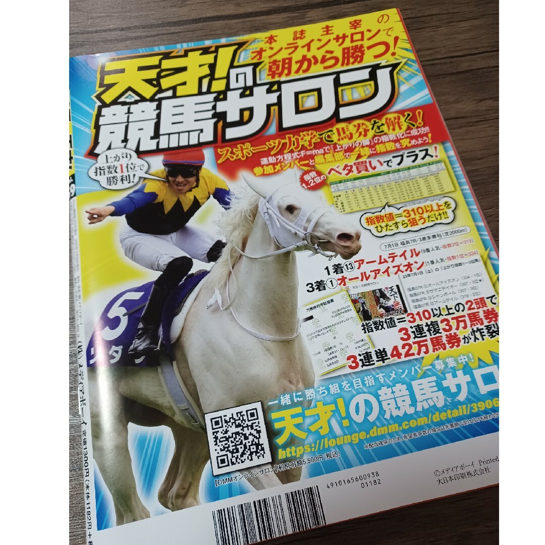 競馬の天才　9月号 エンタメ/ホビーの本(趣味/スポーツ/実用)の商品写真