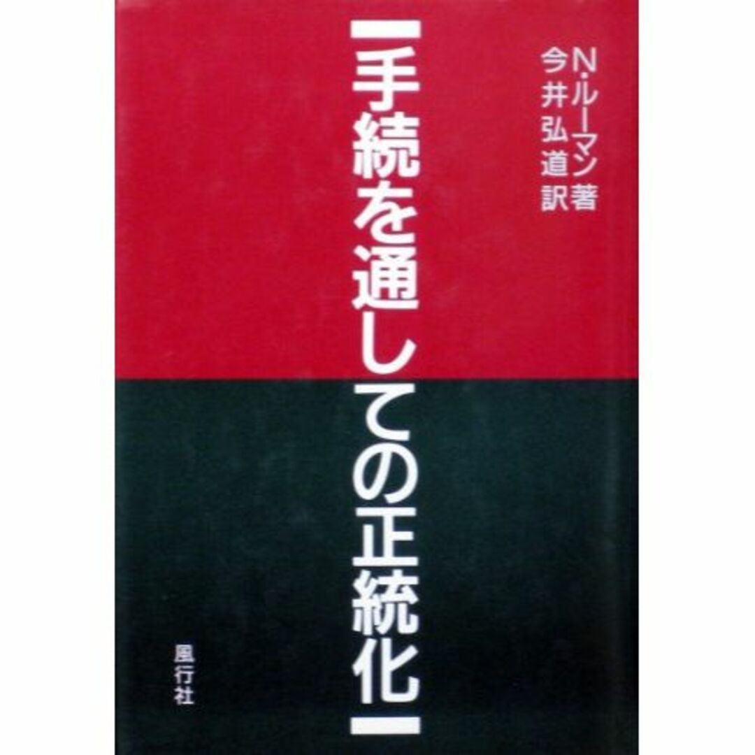 手続を通しての正統化エンタメ/ホビー