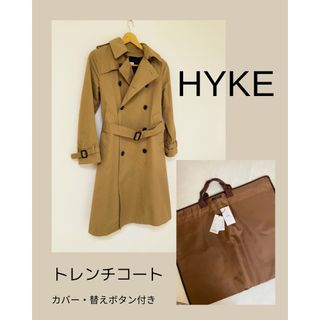 ハイク(HYKE)のHYKE ハイク　ライナー付きトレンチコート サイズ1 専用カバー付き(トレンチコート)