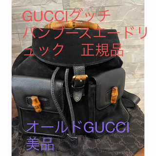 グッチ(Gucci)のGUCCI バンブースエードリュック　正規品美品　オールドグッチ　袋保証書有り (リュック/バックパック)