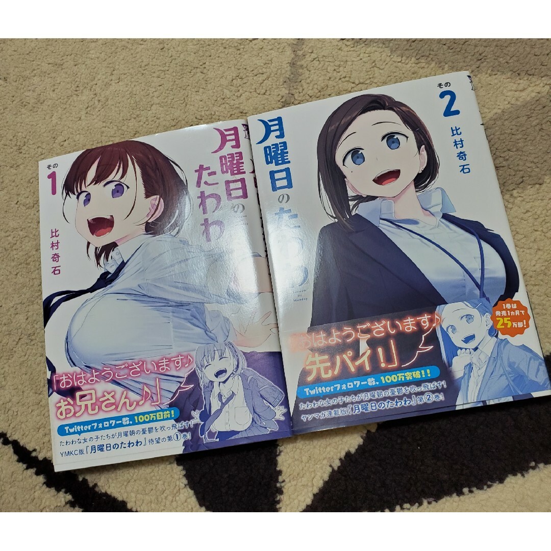 講談社 - 月曜日のたわわ 1巻2巻 比村奇石の通販 by R&A's shop