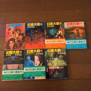 幻魔大戦 4 6 9 12 16 17 20　初版本(文学/小説)