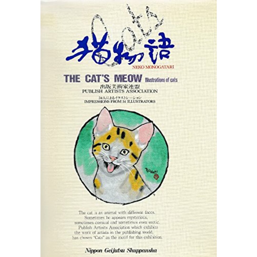 【中古】猫物語／出版美術家連盟／日本藝術出版社 エンタメ/ホビーの本(その他)の商品写真