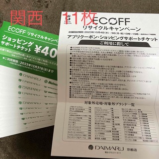ダイマル(大丸)の大丸 ECOFF エコフ ショッピングサポートチケット(ショッピング)