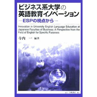 【中古】ビジネス系大学の英語教育イノベーション―ESPの視点から／寺内 一／白桃書房(その他)