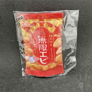 カメダセイカ(亀田製菓)の未開封　ガチャ　亀田製菓　お菓子キーチェーン　無限エビver.(その他)