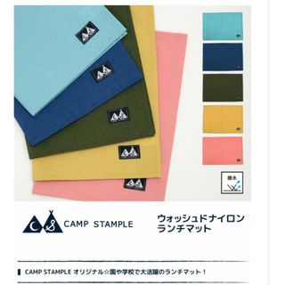 スタンプル(Stample)の小学生 小学校 ランチョンマット ランチクロス ナイロンランチマット スタンプル(その他)