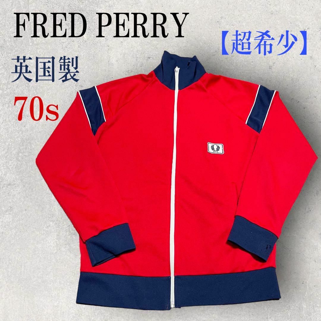 激レア 70s 英国製 FRED PERRY フレッドペリー トラックジャケット | フリマアプリ ラクマ