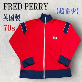 フレッドペリー(FRED PERRY)の激レア 70s 英国製 FRED PERRY フレッドペリー トラックジャケット(ジャージ)