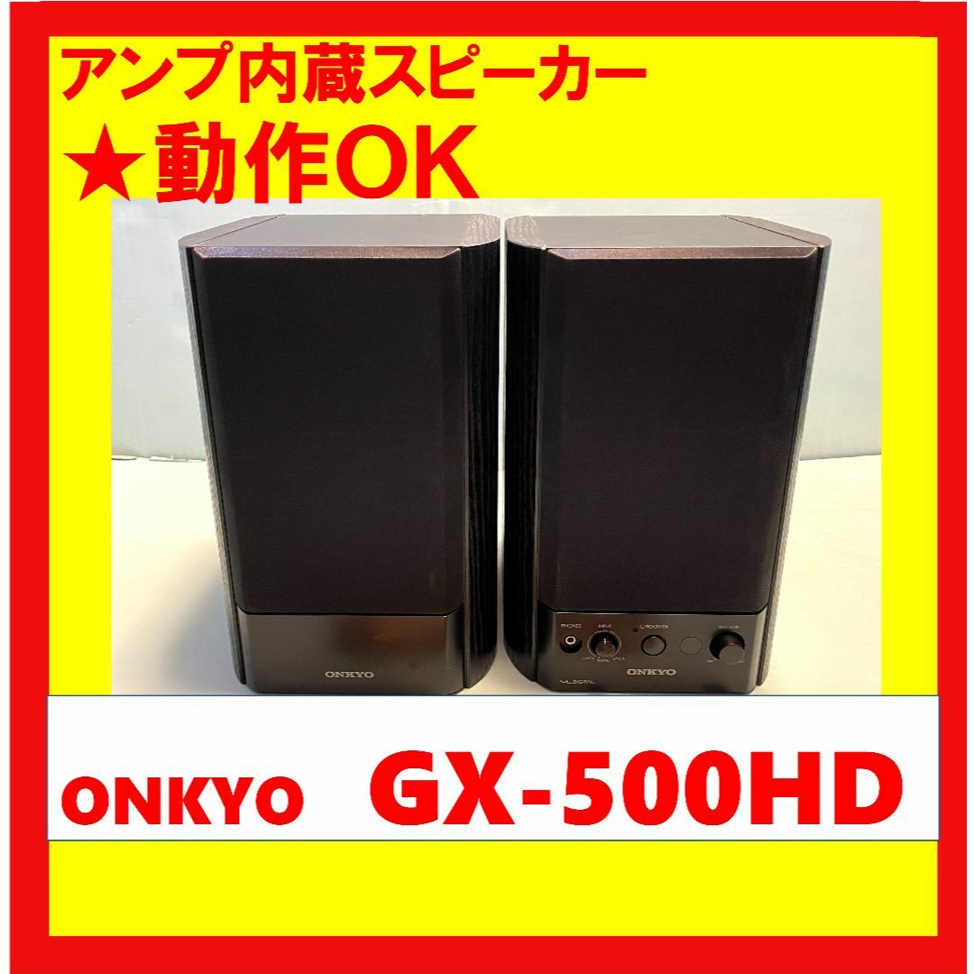 動作OK！！】 パワード(アンプ内蔵)スピーカー ONKYO GX-500HD-