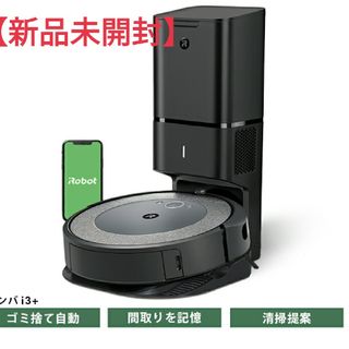 アイロボット(iRobot)のルンバ i3+ アイロボット 公式ロボット掃除機 お掃除ロボット 掃除ロボット(掃除機)