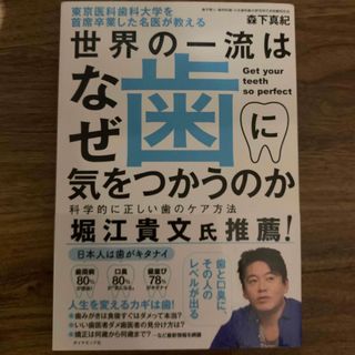 ダイヤモンドシャ(ダイヤモンド社)の東京医科歯科大学を首席卒業した名医が教える世界の一流はなぜ歯に気をつかうのか(健康/医学)