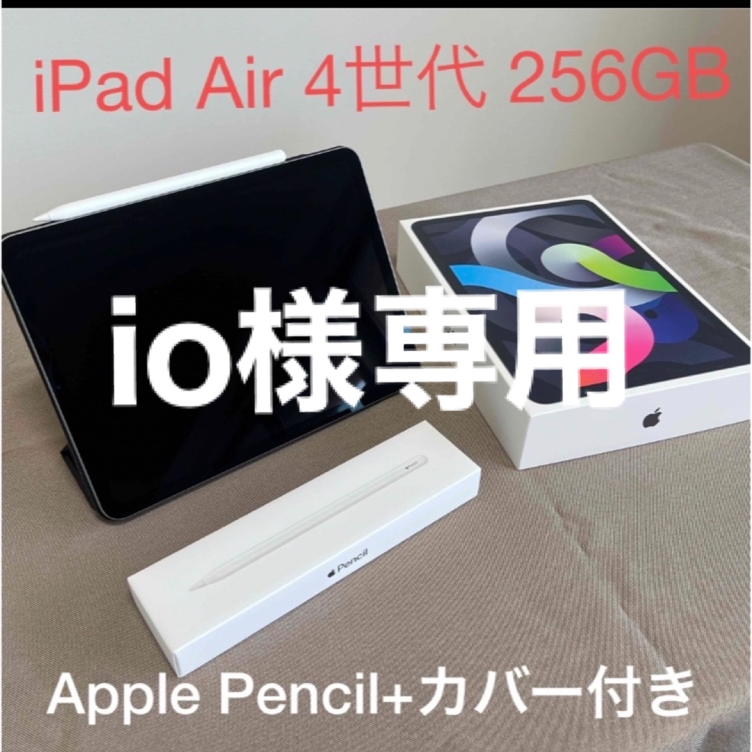 【値下げ】iPad Air 4 256GB& Apple Pencil第2世代