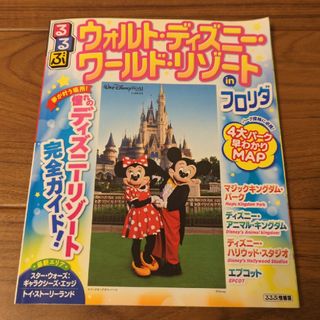 ディズニー(Disney)のるるぶ　ウォルト・ディズニー・ワールド・リゾート in  フロリダ(趣味/スポーツ)