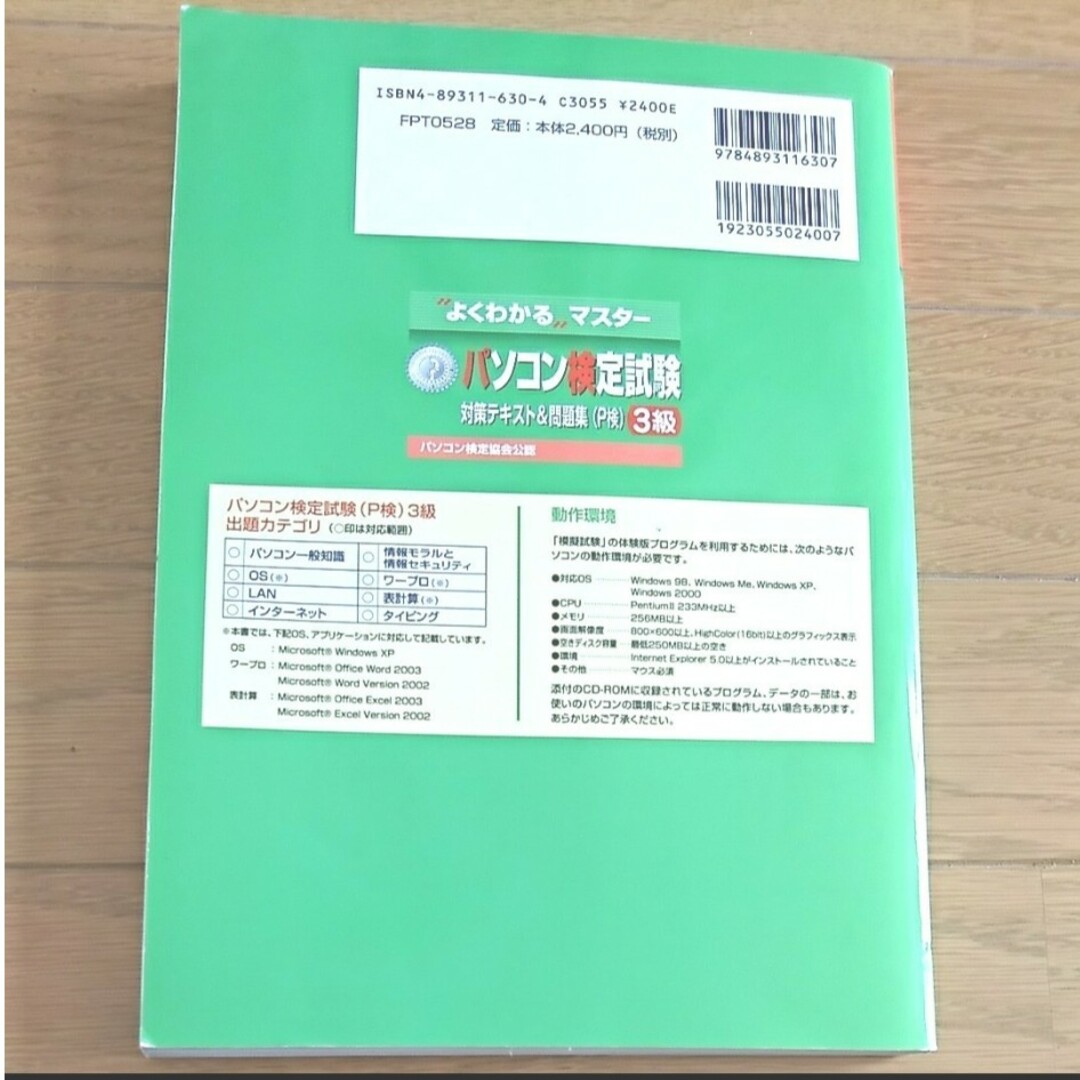 パソコン検定試験対策テキスト&問題集　P検3級 CD-ROM付　公認 エンタメ/ホビーの本(資格/検定)の商品写真