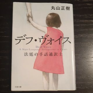 デフ・ヴォイス 法廷の手話通訳士(その他)