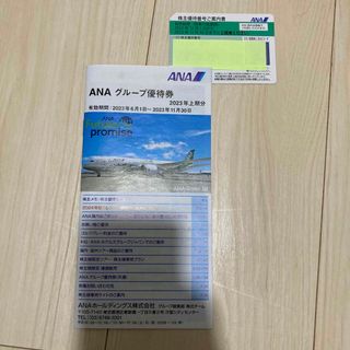 エーエヌエー(ゼンニッポンクウユ)(ANA(全日本空輸))のANAの株主優待番号案内書1枚とANAグループ優待券付き(航空券)