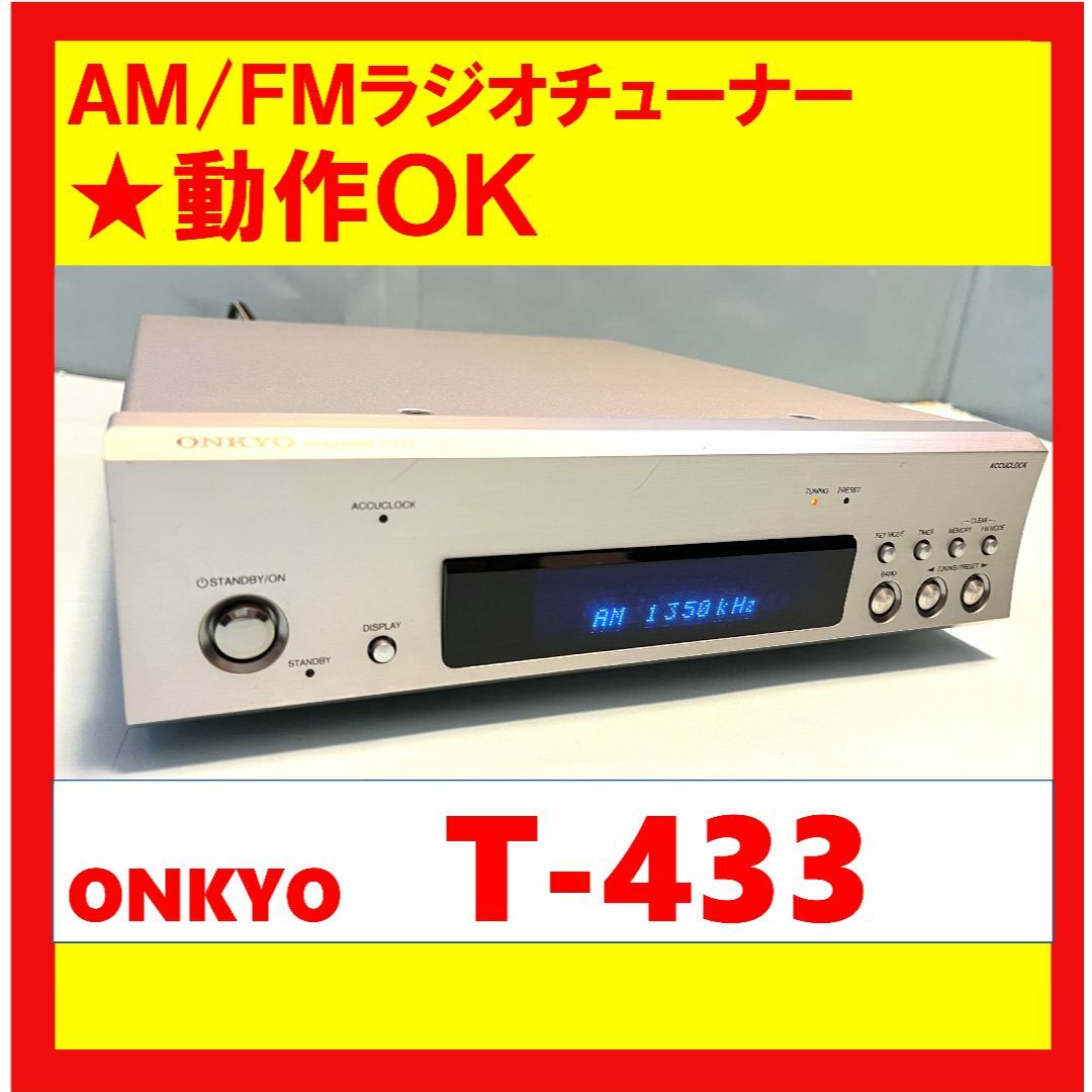 【動作OK！！】AM/FMラジオチューナー　ONKYO　オンキョー　T-433