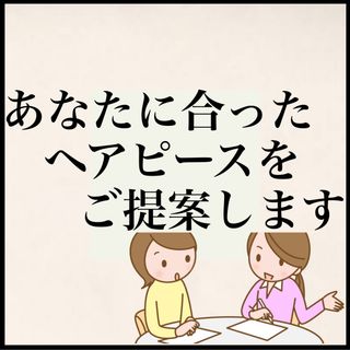 あなたに合ったヘアピースを提案します　部分ウィッグ 部分かつら フルウィッグ(その他)