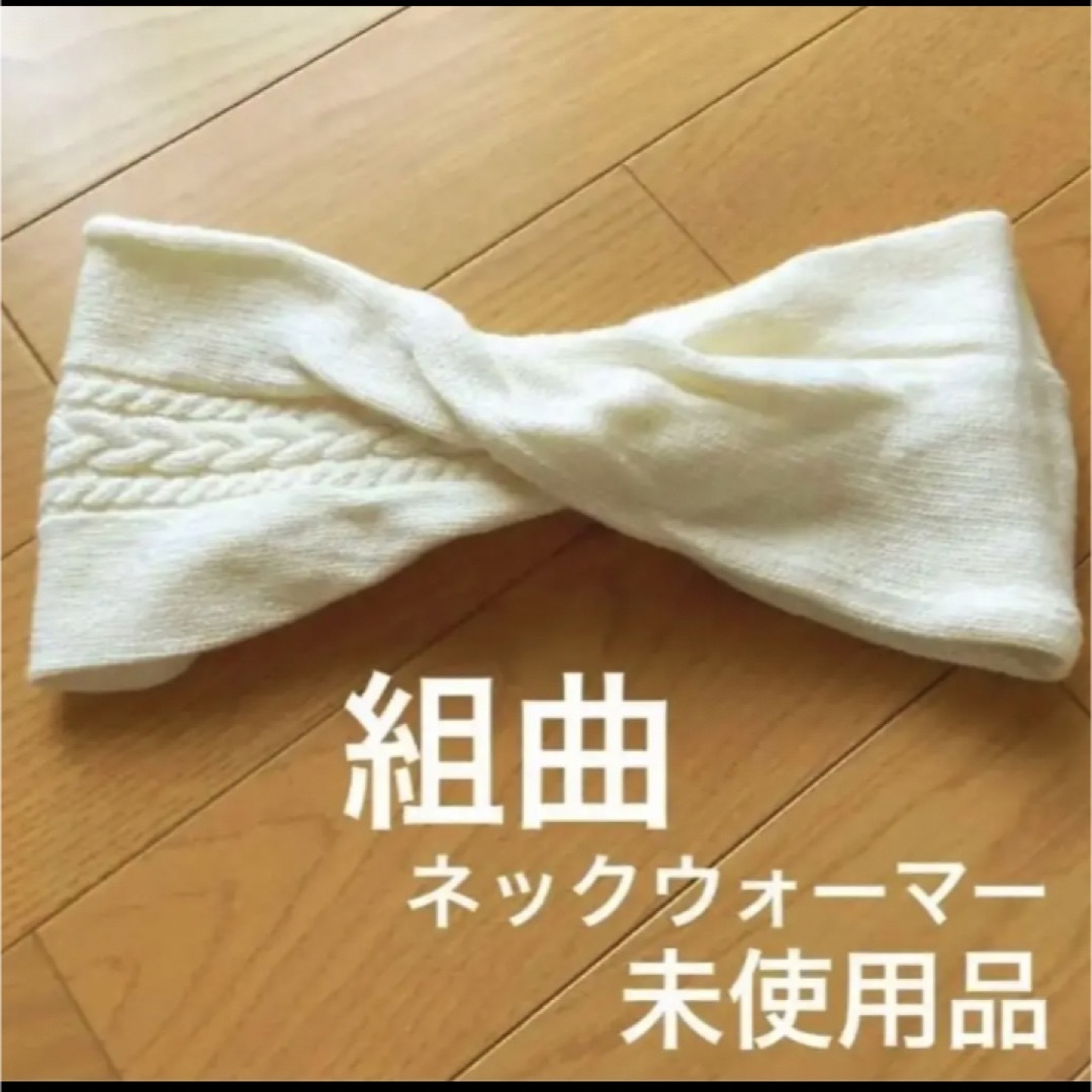 kumikyoku（組曲）(クミキョク)の組曲 ネックウォーマー 白 ホワイト 未使用品 レディースのファッション小物(ネックウォーマー)の商品写真