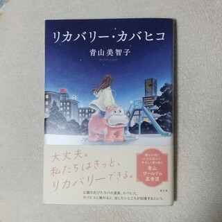 コウブンシャ(光文社)のリカバリー・カバヒコ　　青山美智子(文学/小説)