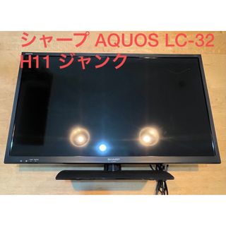 シャープ(SHARP)のシャープ AQUOS LC-32H11 ジャンク(テレビ)