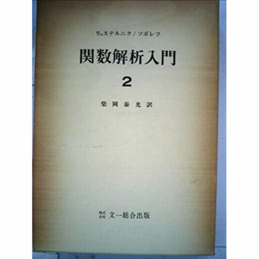 関数解析入門〈2〉 (1972年)本