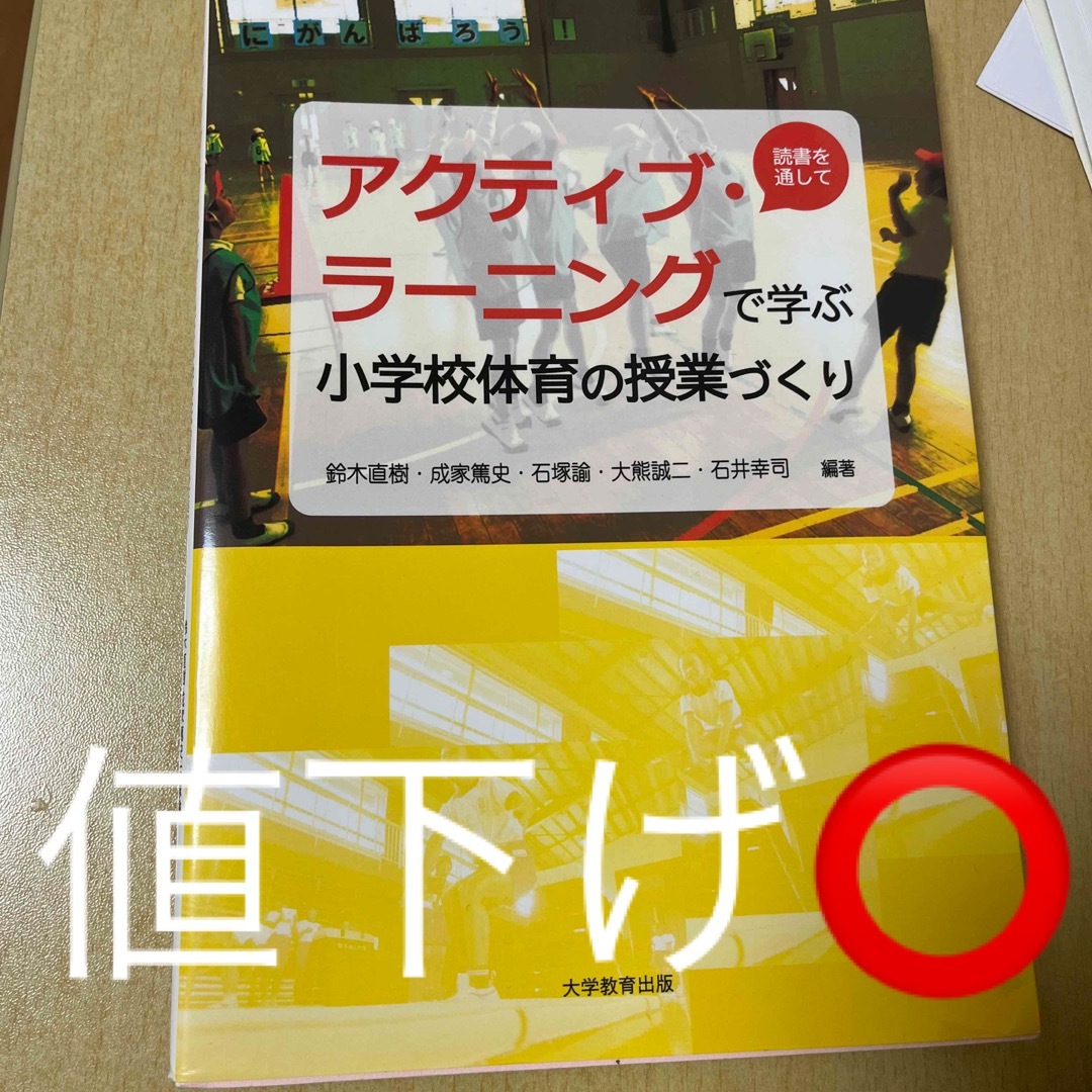 アクティブ・ラーニングで学ぶ小学校体育の授業づくり 読書を通して エンタメ/ホビーの本(人文/社会)の商品写真