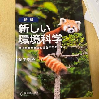 新しい環境科学 環境問題の基礎知識をマスターする 新版(科学/技術)