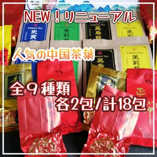 【NEW】リニューアル！人気の中国茶葉　9種類各2包/計18包(茶)