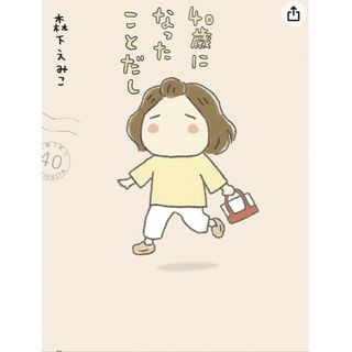 ゲントウシャ(幻冬舎)の40歳になったことだし(女性漫画)