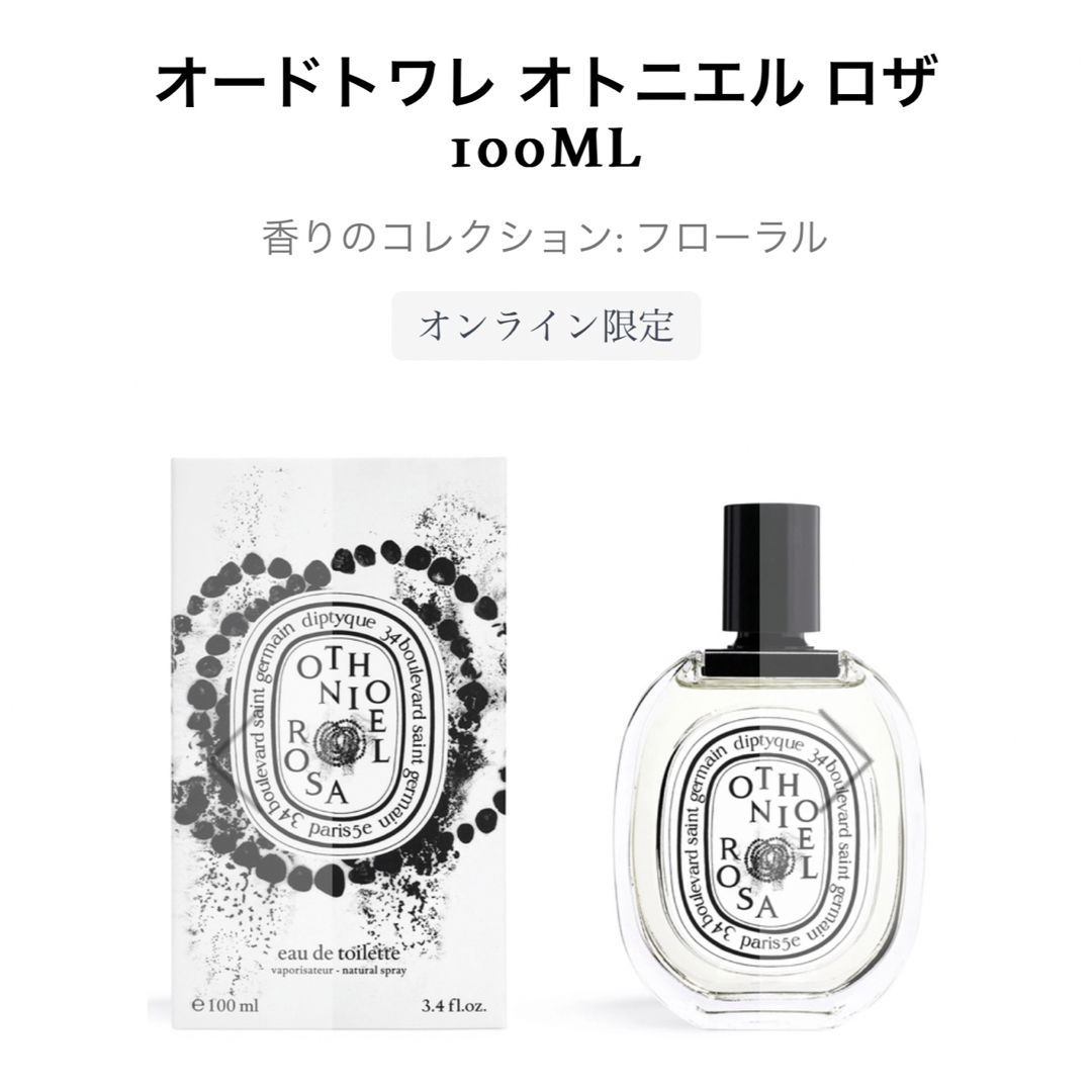 diptyque ディプティック オトニエル ロザ 100ml オードトワレ