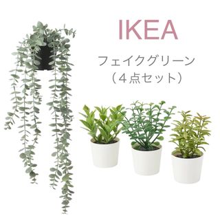 イケア(IKEA)の【新品】IKEA イケア フェイクグリーン ユーカリ（吊り下げ+鉢3個）フェイカ(その他)