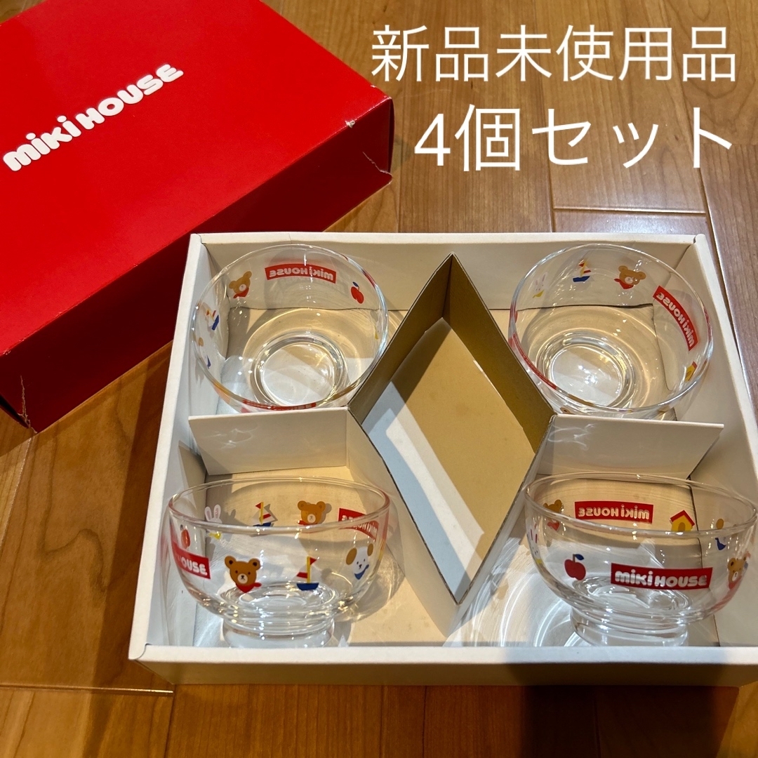 mikihouse(ミキハウス)の食器　ミキハウス　未使用品　新品　デザート皿　ガラス皿　4個セット インテリア/住まい/日用品のキッチン/食器(食器)の商品写真