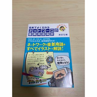 図解でよくわかるネットワークの重要用語解説 改訂５版　きたみりゅうじ(コンピュータ/IT)