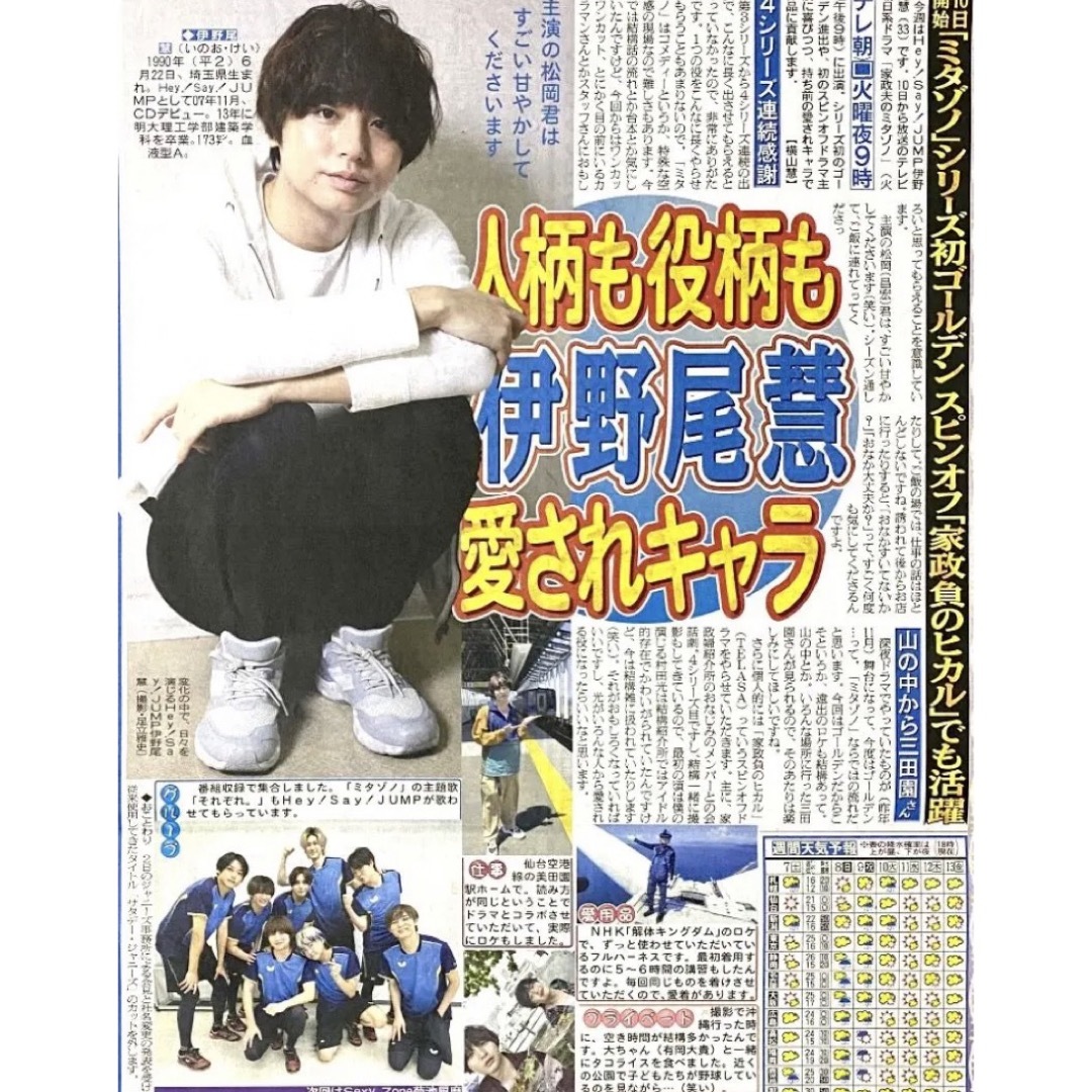 Hey!Say!JUMP 伊野尾慧　10/7 日刊スポーツ 新聞　サタジャニ エンタメ/ホビーのタレントグッズ(アイドルグッズ)の商品写真