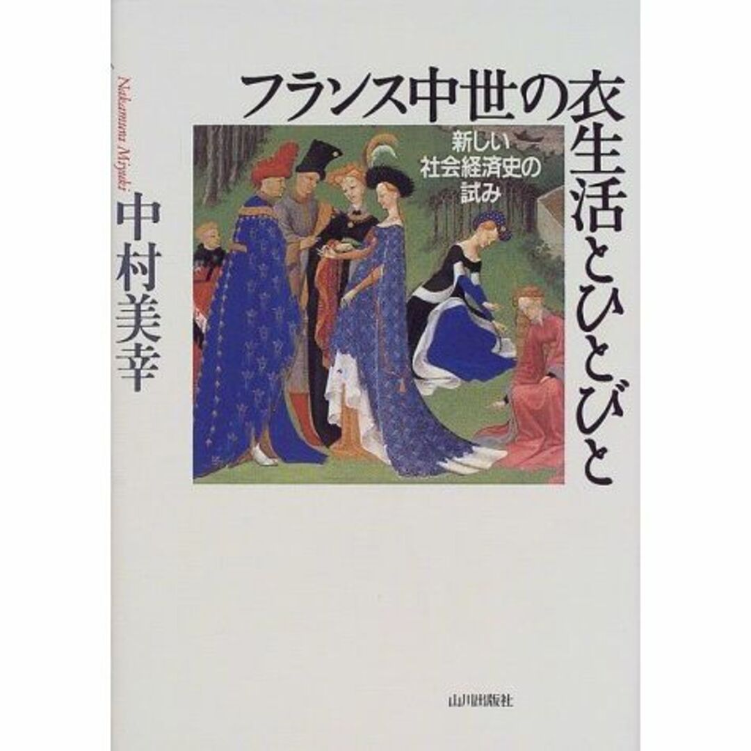 フランス中世の衣生活とひとびと―新しい社会経済史の試み