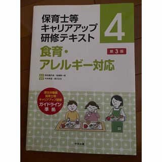 保育士等キャリアアップ研修テキスト④ 食育・アレルギー対応(住まい/暮らし/子育て)