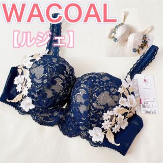 ワコール(Wacoal)のWACOAL ワコール【ルジェ】上質で上品なブラジャー(ブラ)