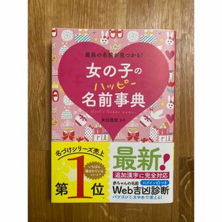 女の子のハッピ－名前事典 最高の名前が見つかる！(結婚/出産/子育て)