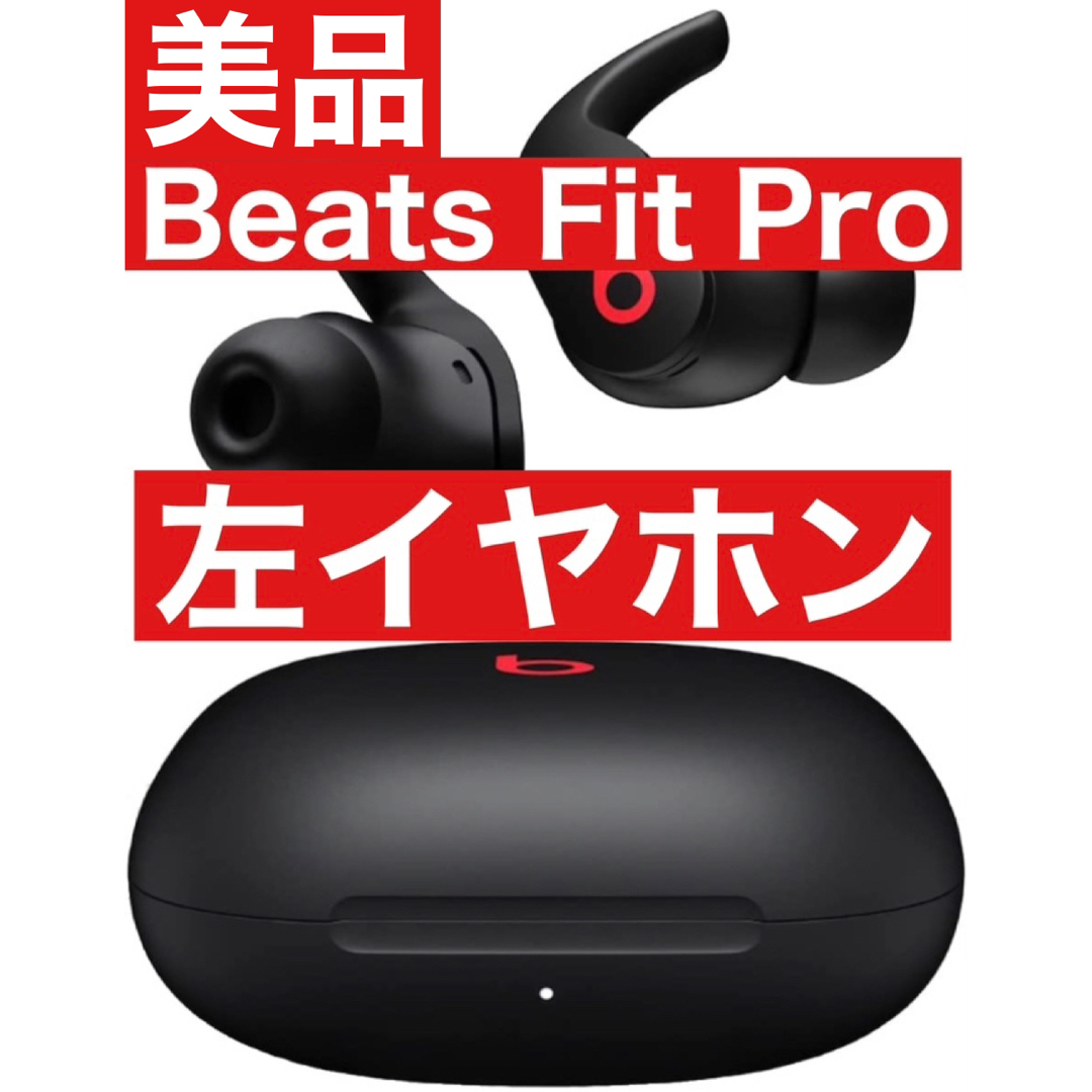 美品　Beats Fit Pro【ブラック左イヤホン】1