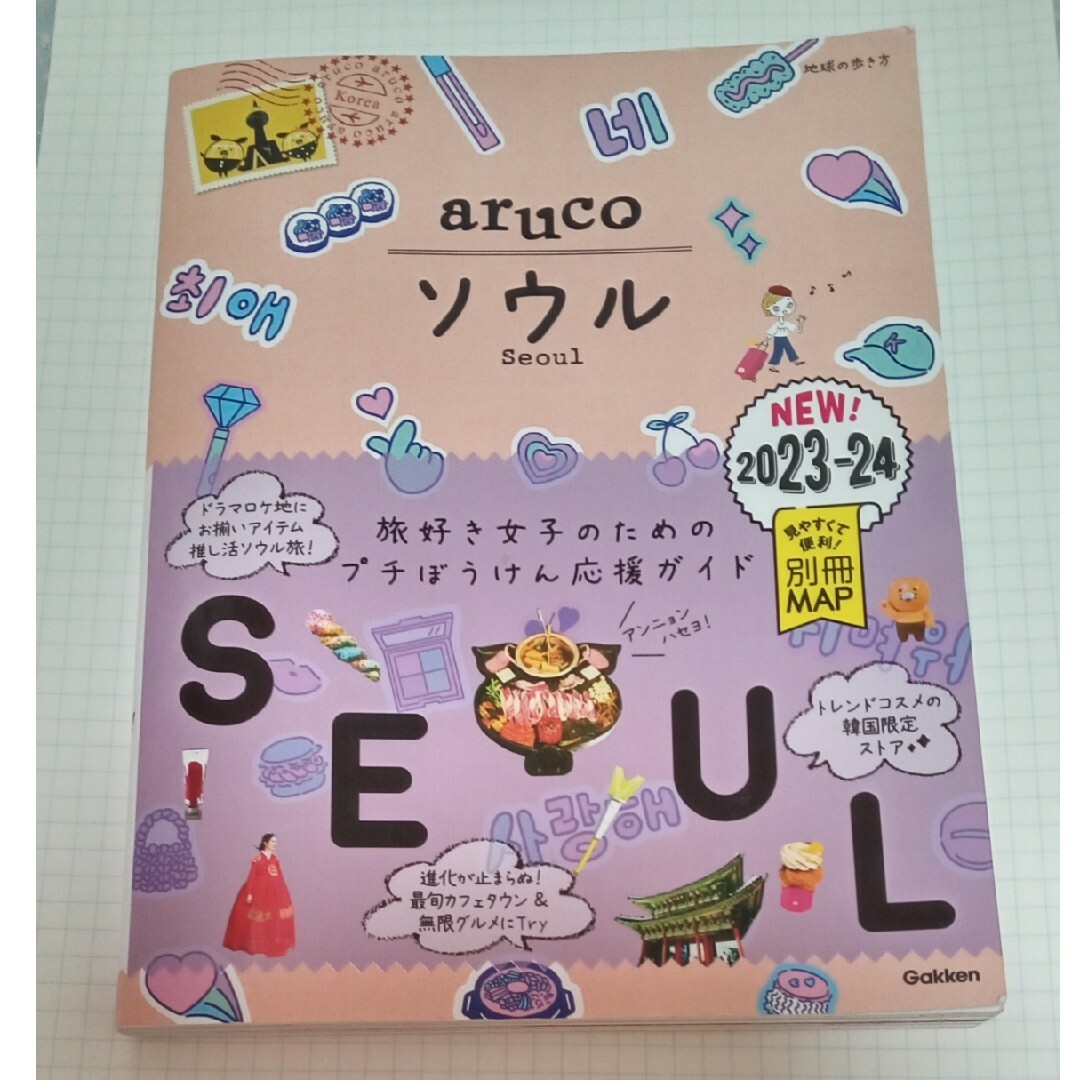 学研(ガッケン)のアリエル様用　aruco ソウル ２０２３－２４ エンタメ/ホビーの本(地図/旅行ガイド)の商品写真