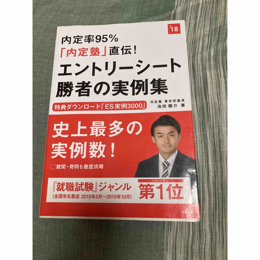 内定率95%「内定塾」直伝!エントリーシート勝者の実例集 [2018年度版] エンタメ/ホビーの本(ビジネス/経済)の商品写真