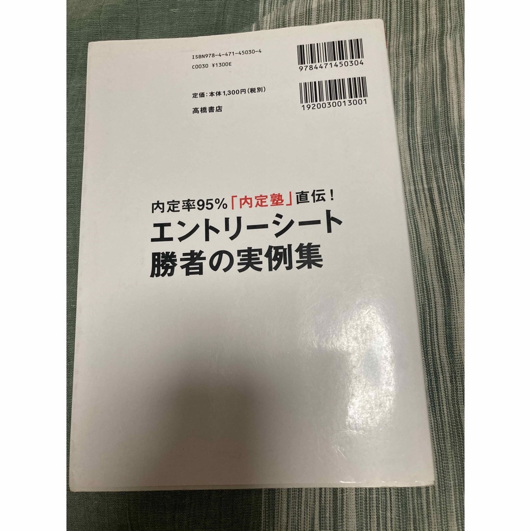 内定率95%「内定塾」直伝!エントリーシート勝者の実例集 [2018年度版] エンタメ/ホビーの本(ビジネス/経済)の商品写真