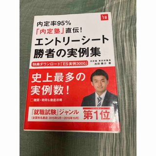 内定率95%「内定塾」直伝!エントリーシート勝者の実例集 [2018年度版](ビジネス/経済)