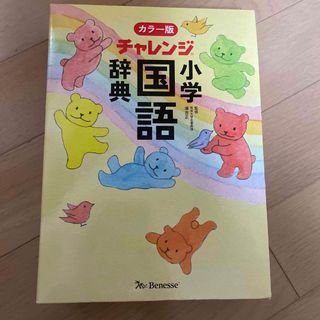 チャレンジ小学国語辞典 カラー版(語学/参考書)