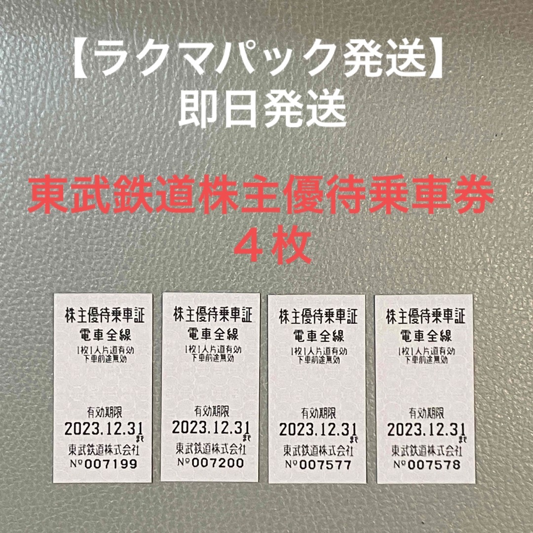 東武鉄道 株主優待 乗車券4枚 チケットの乗車券/交通券(鉄道乗車券)の商品写真