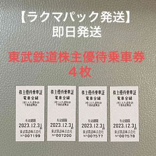 東武鉄道 株主優待 乗車券4枚(鉄道乗車券)